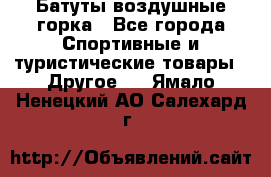 Батуты воздушные горка - Все города Спортивные и туристические товары » Другое   . Ямало-Ненецкий АО,Салехард г.